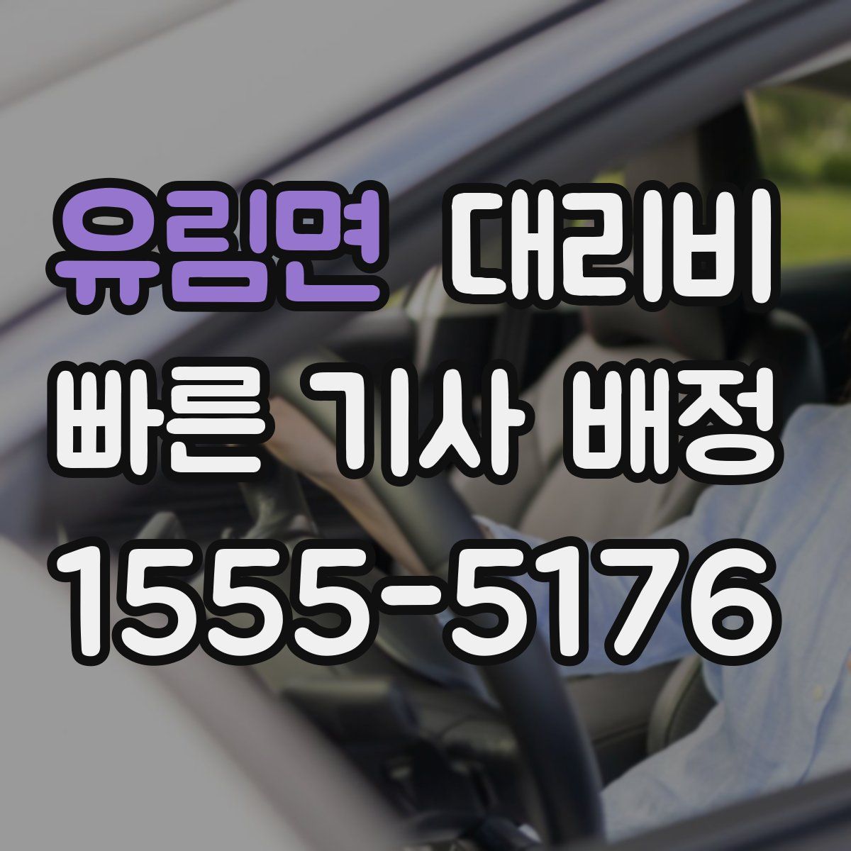 유림면 대리운전