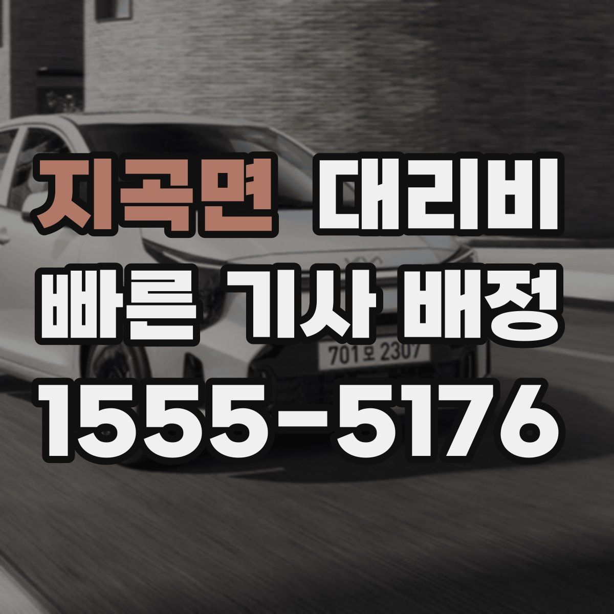 지곡면 대리운전