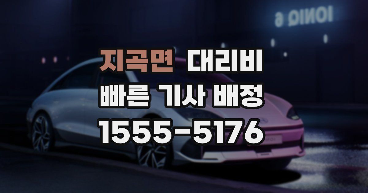 지곡면 대리운전 가격