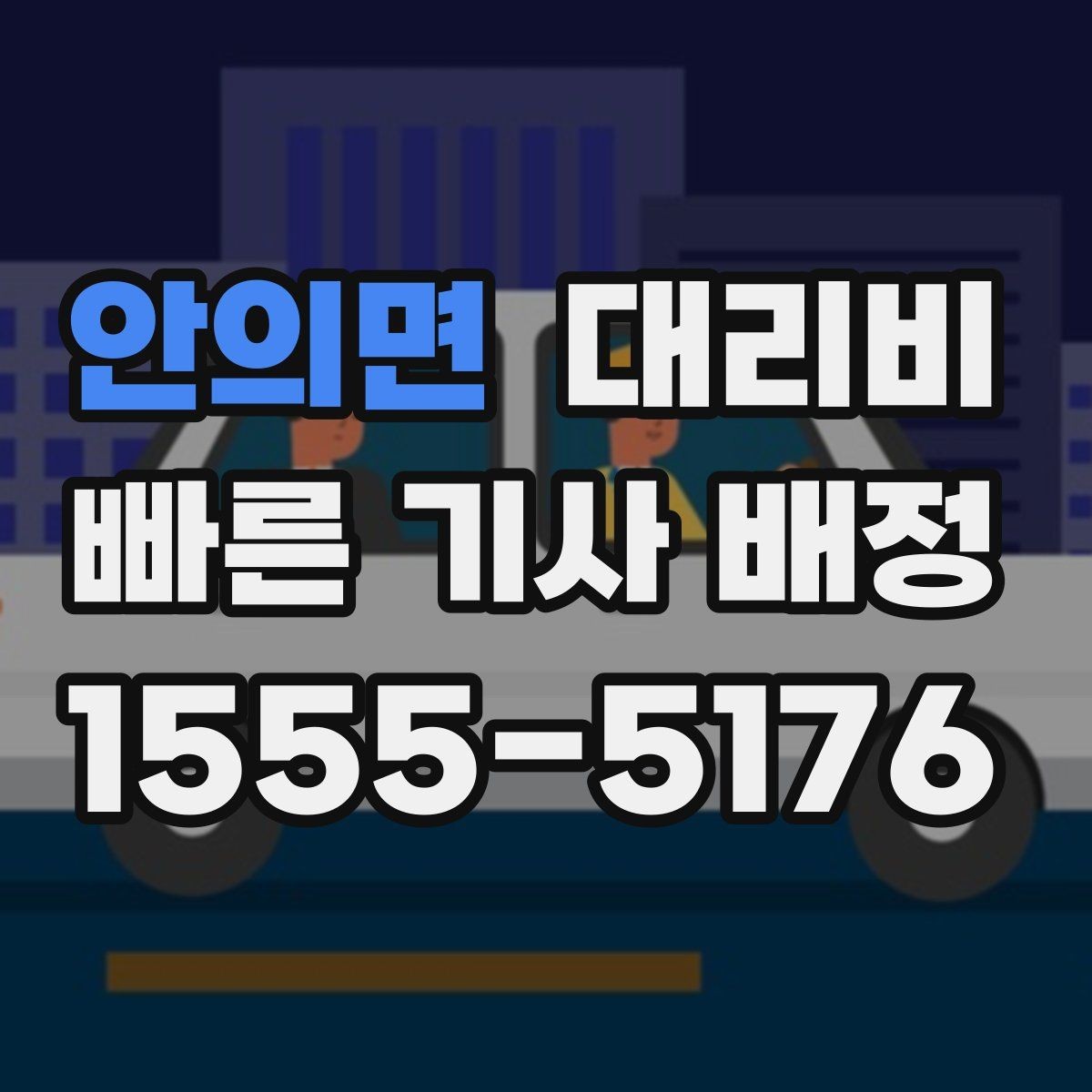 안의면 대리비 깊은 밤에도 마음 편한 안전하게 귀가의 시작