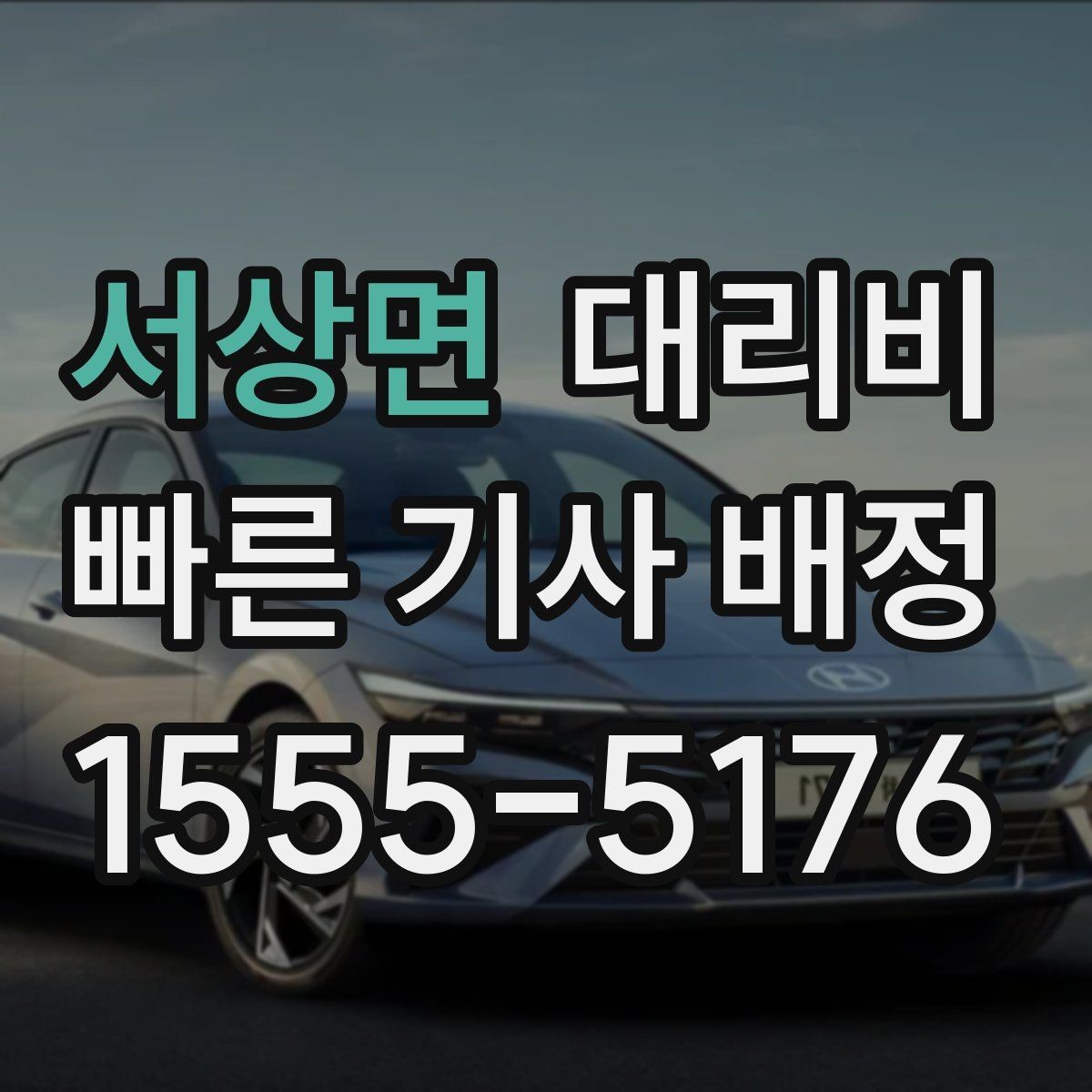 서상면 대리비 KTX역 이동을 더 편하게