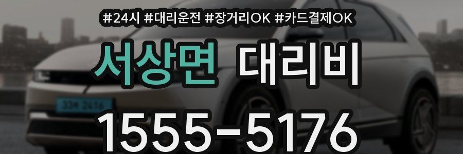 서상면 대리비