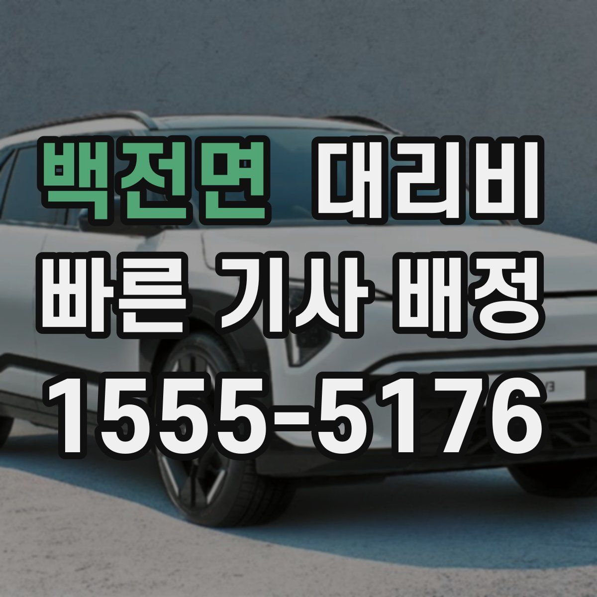 백전면 대리운전