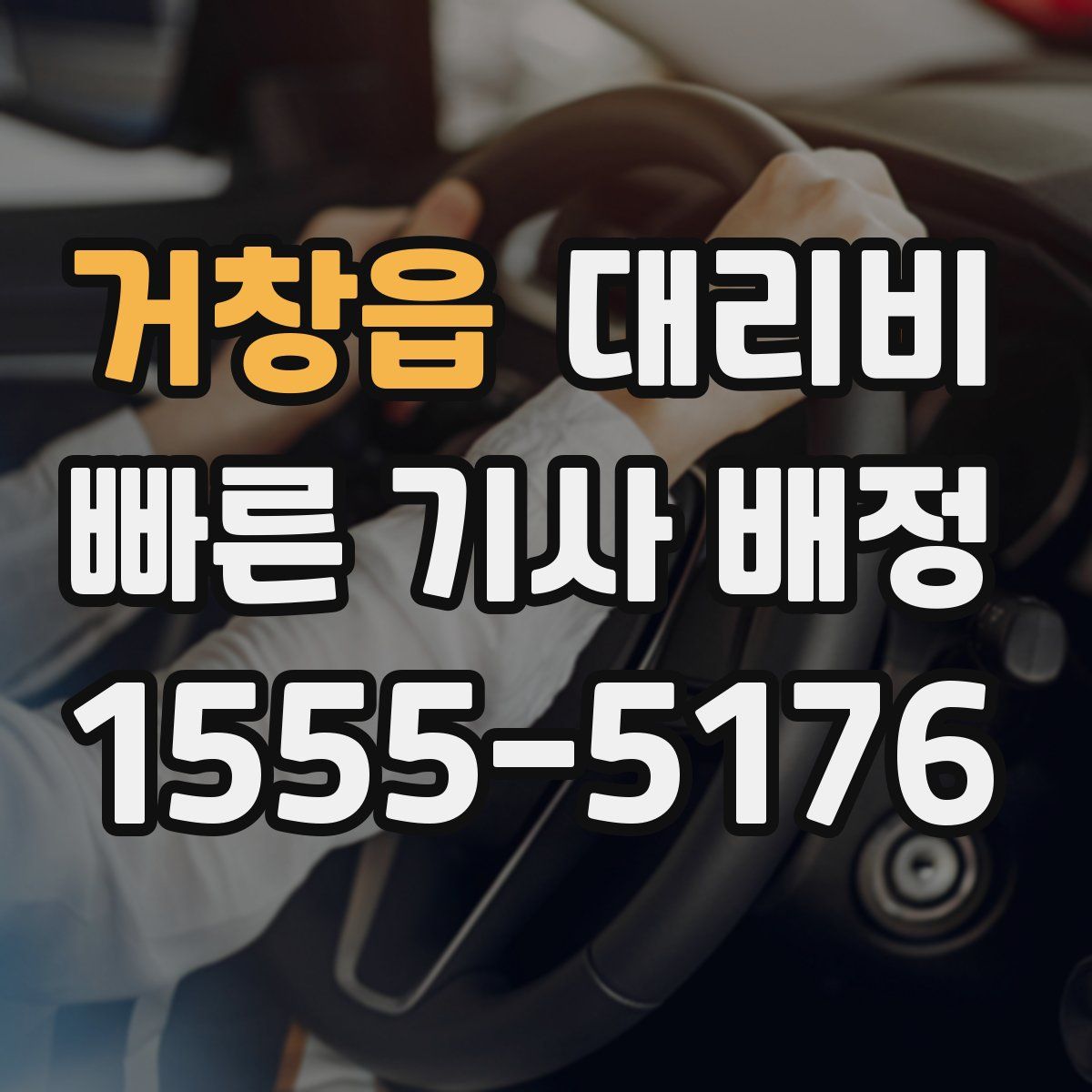 거창읍 대리운전