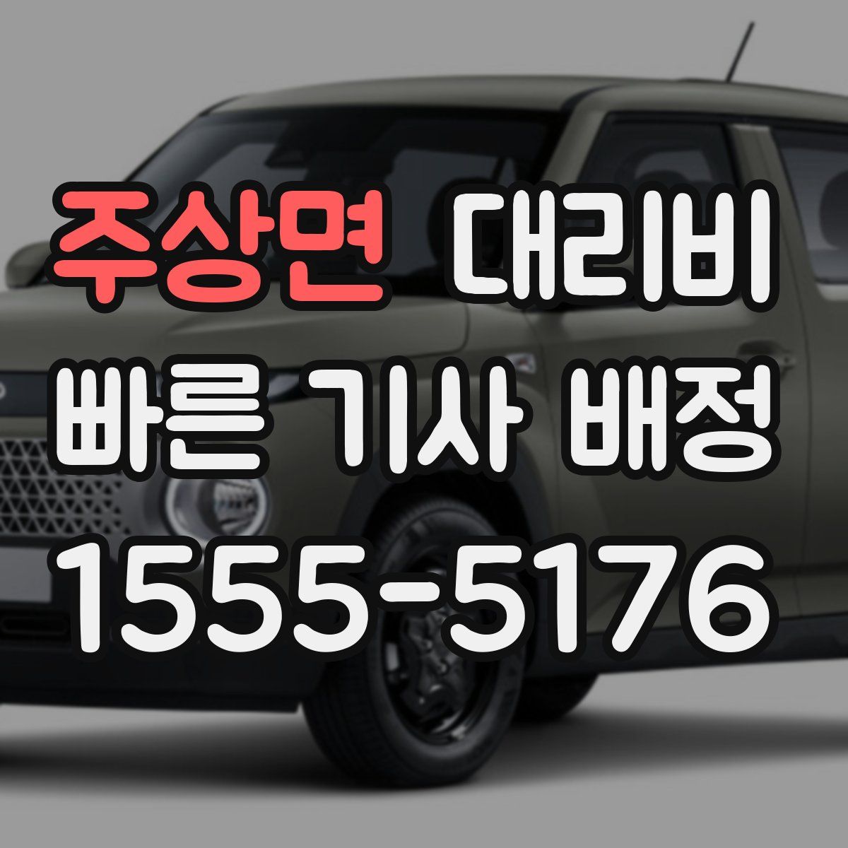 주상면 대리운전