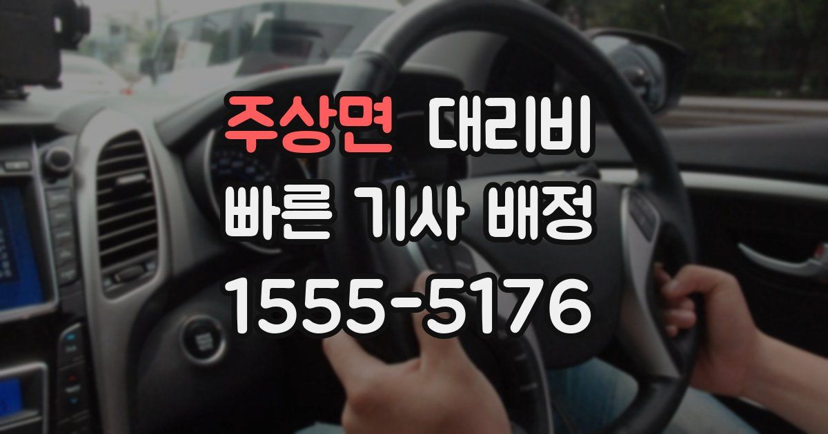 주상면 대리운전 가격