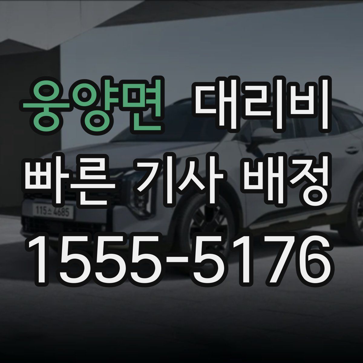 웅양면 대리운전