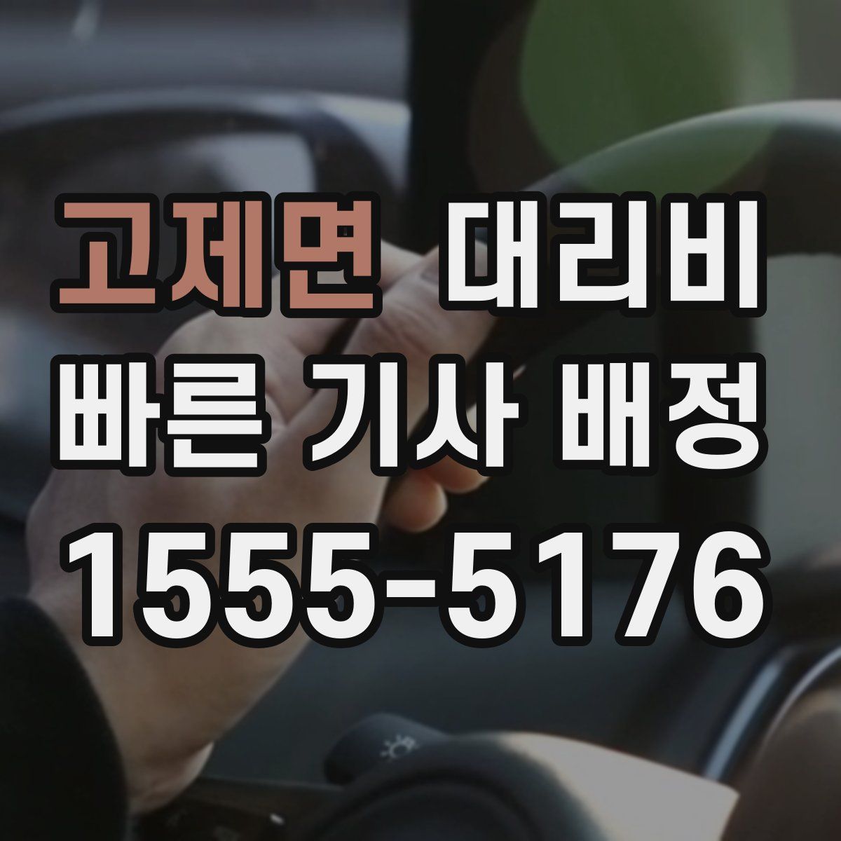 고제면 대리운전