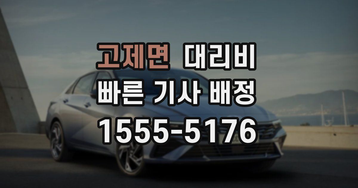 고제면 대리운전 가격