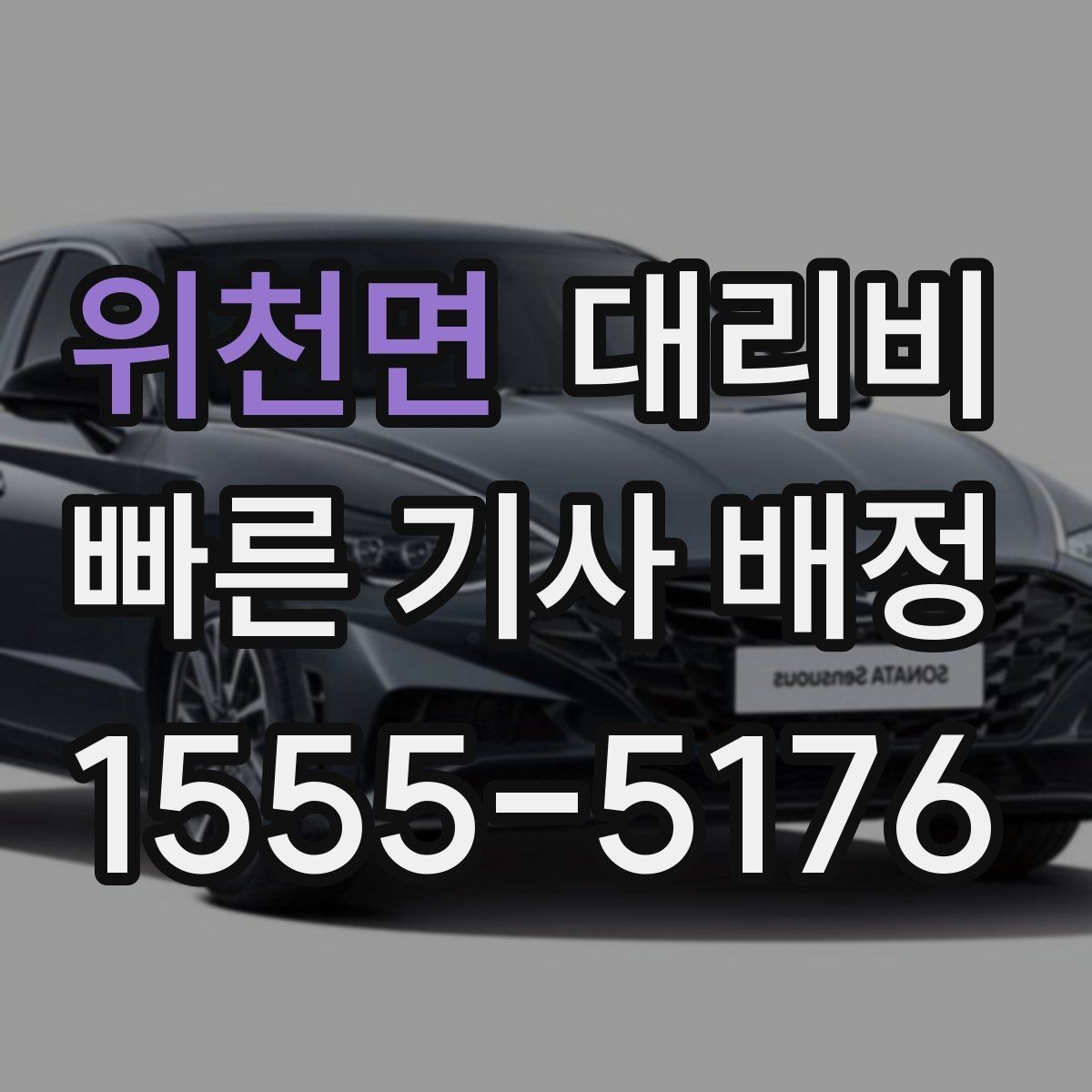 위천면 대리비 가족이 안심하는 귀가 만들기