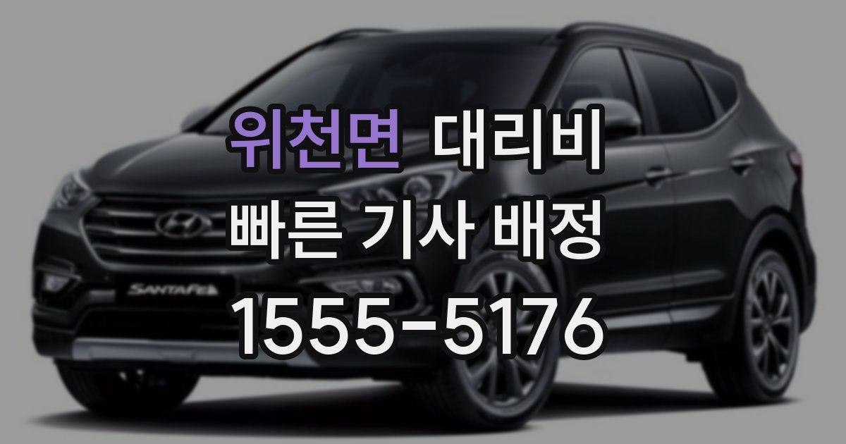 위천면 대리운전 가격