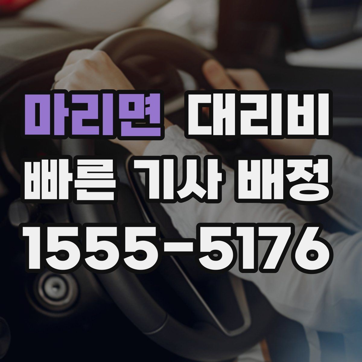 마리면 대리비 결제 방식과 함께 확인하면 더 편합니다