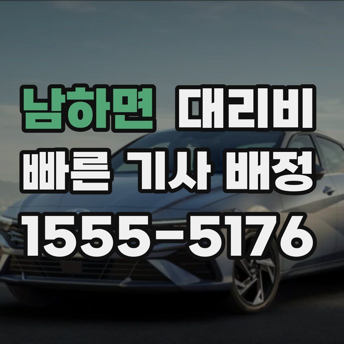 남하면 대리비 주말 밤에 미리 확인하는 게 안전합니다