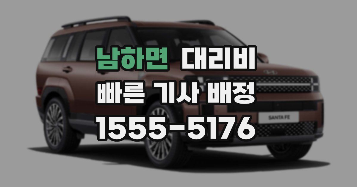 남하면 대리운전 가격