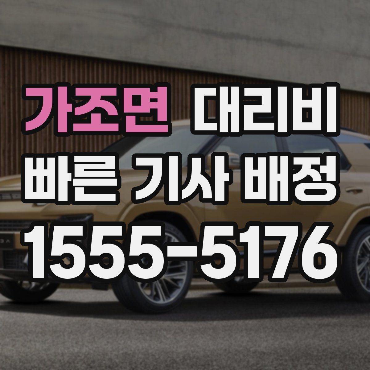 가조면 대리비 현장 추가금이 걱정될 때 확인법