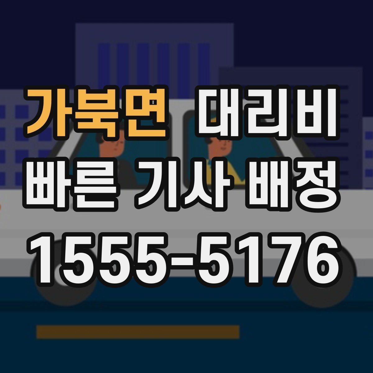 가북면 대리비 주말 밤 대기 줄이는 팁
