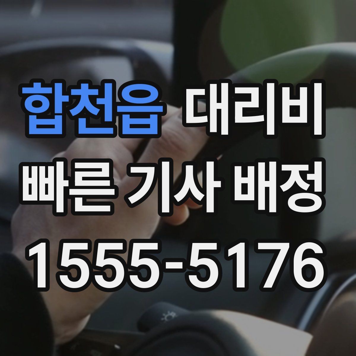 합천읍 대리비 단거리도 동일 기준으로 안내받을 수 있어요