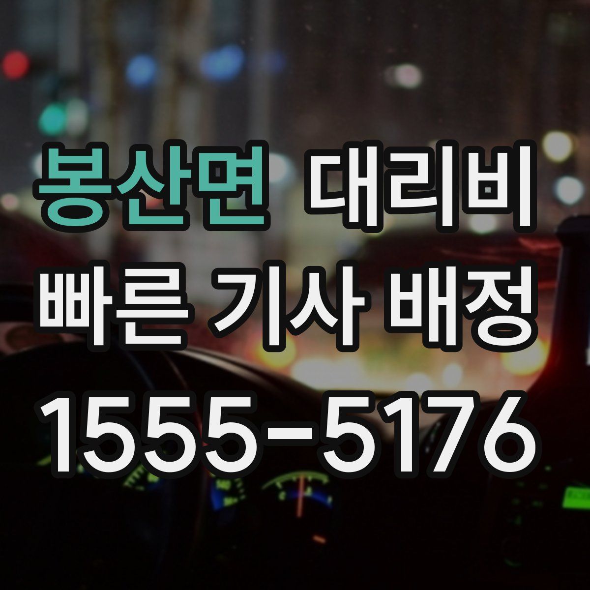 봉산면 대리운전