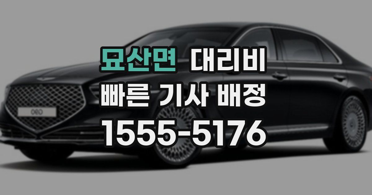 묘산면 대리운전 가격