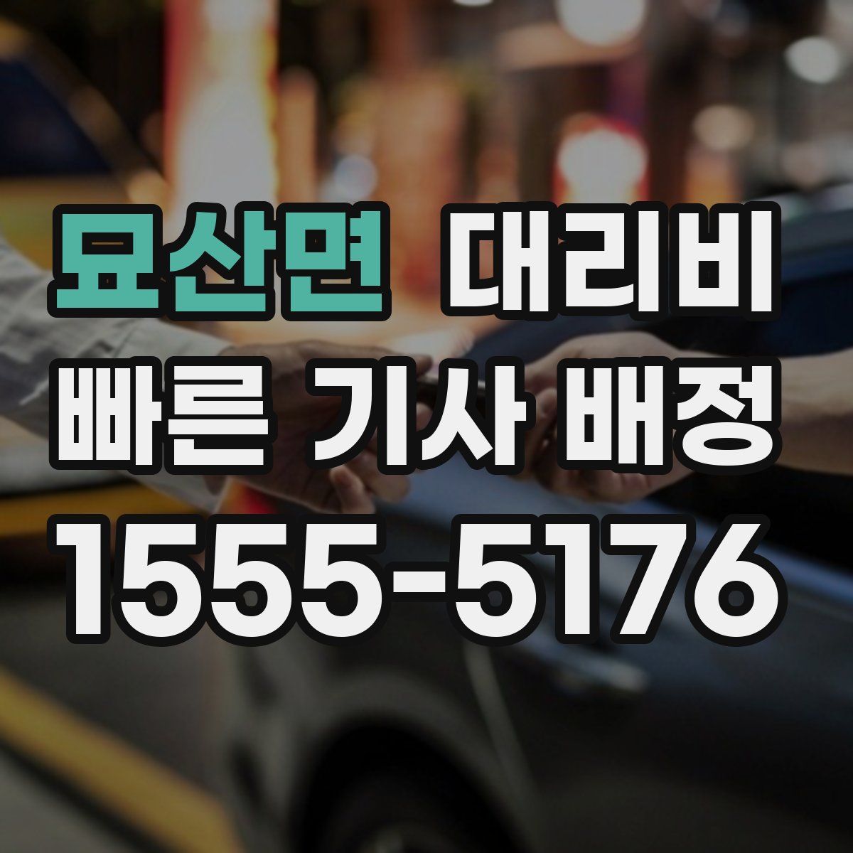 묘산면 대리운전