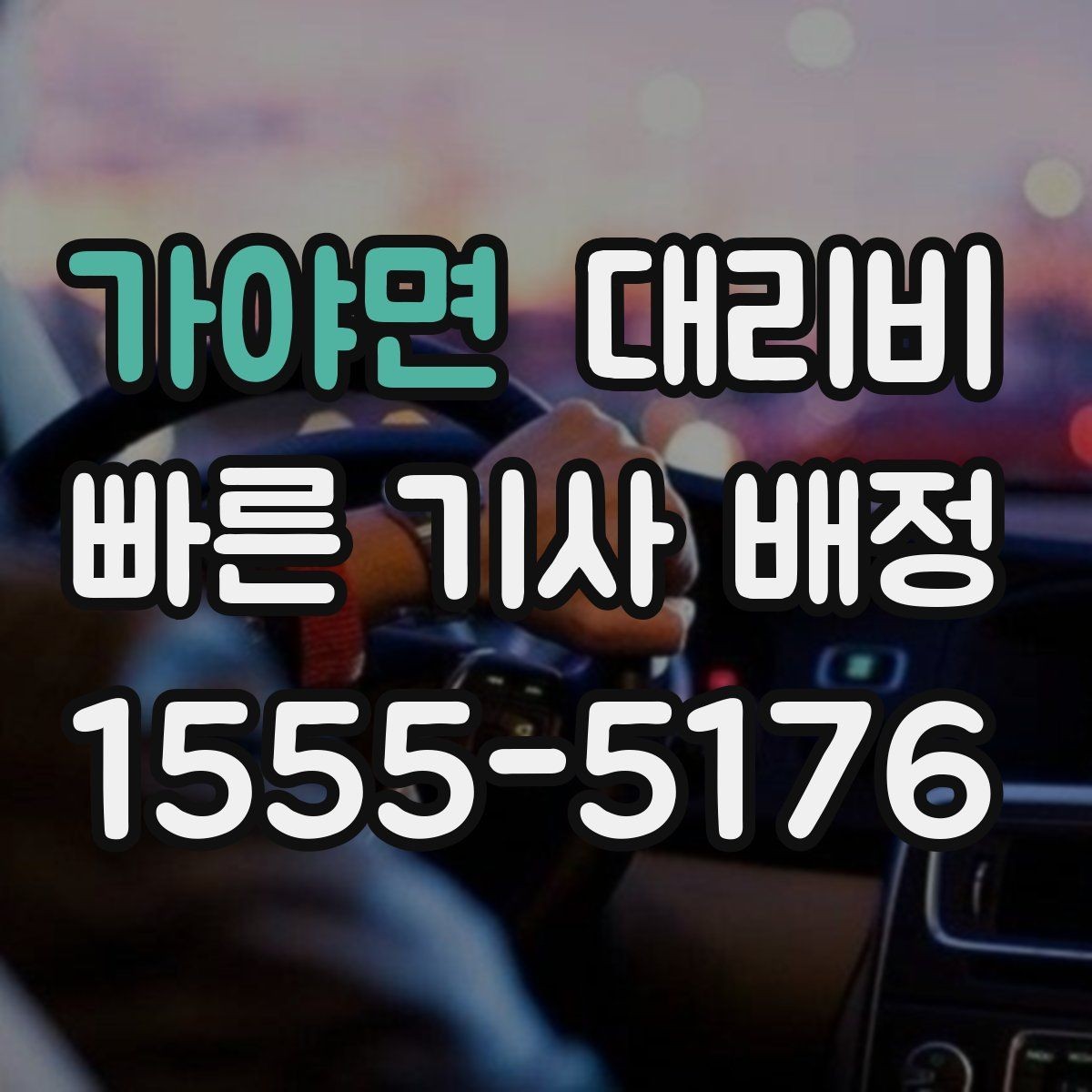가야면 대리비 도착 전 안내로 스트레스 줄이기