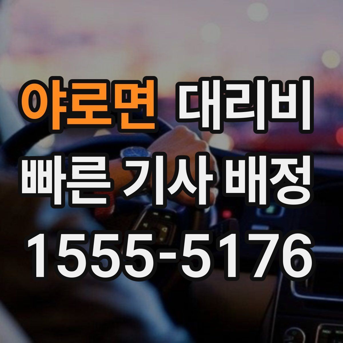 야로면 대리비 도착지 주차와 하차 동선까지 생각하기