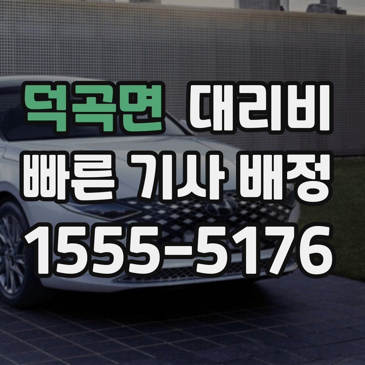 덕곡면 대리비 예상보다 낮게 나올 때도 있는 이유