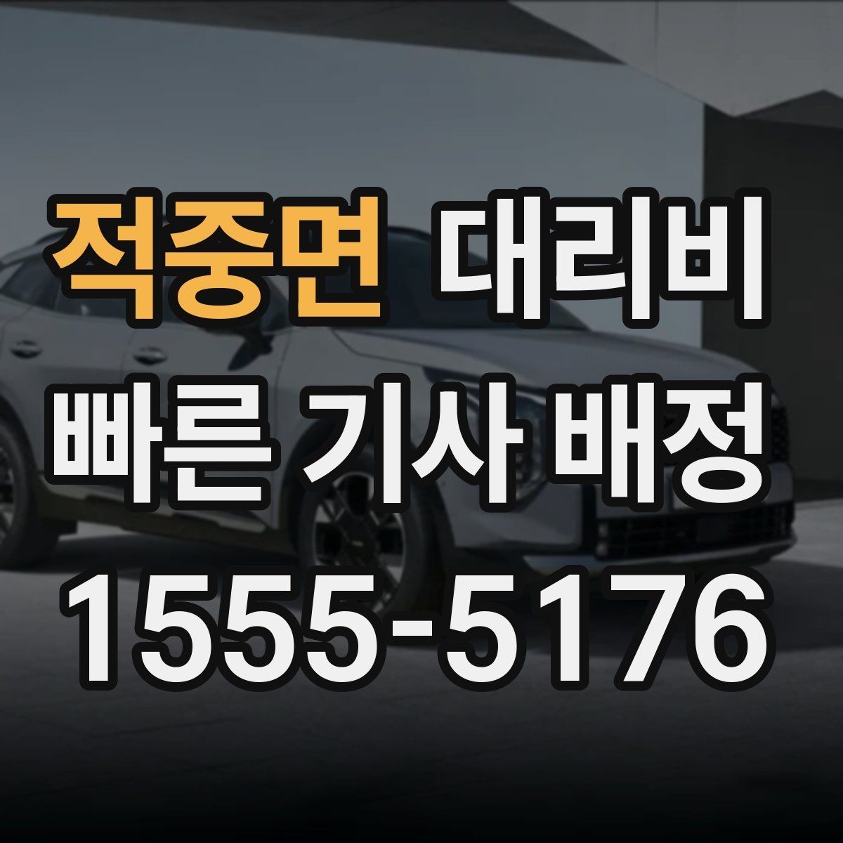 적중면 대리비 출발 전 안내를 받는 통화 예시