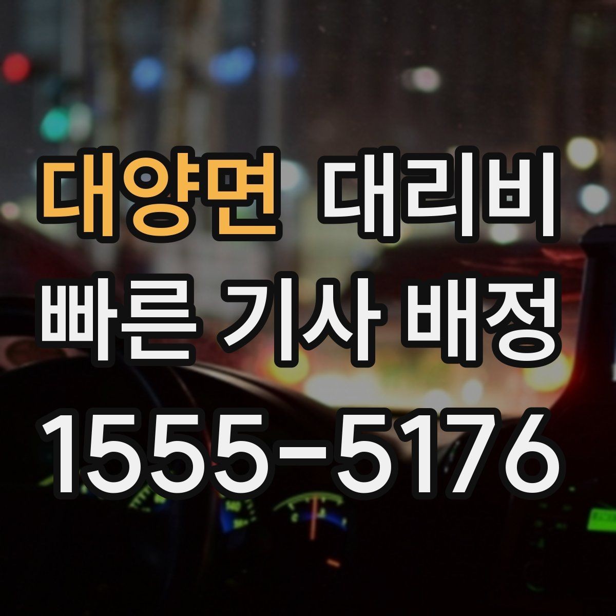 대양면 대리비 정리하면 회식 자리에서 덜 급해요