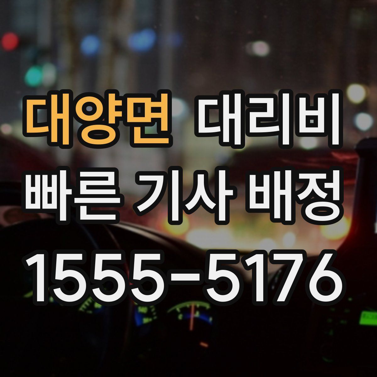 대양면 대리운전