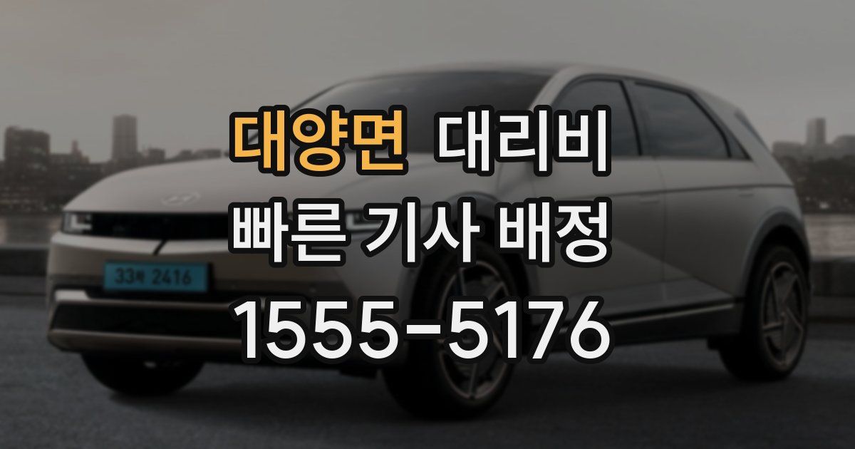 대양면 대리운전 가격