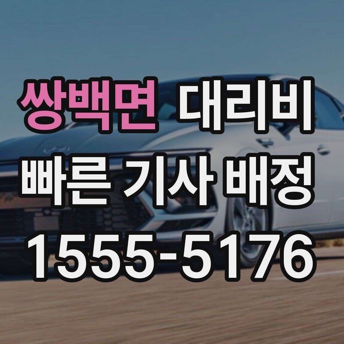 쌍백면 대리비 관련해서 많이 헷갈리는 부분 정리