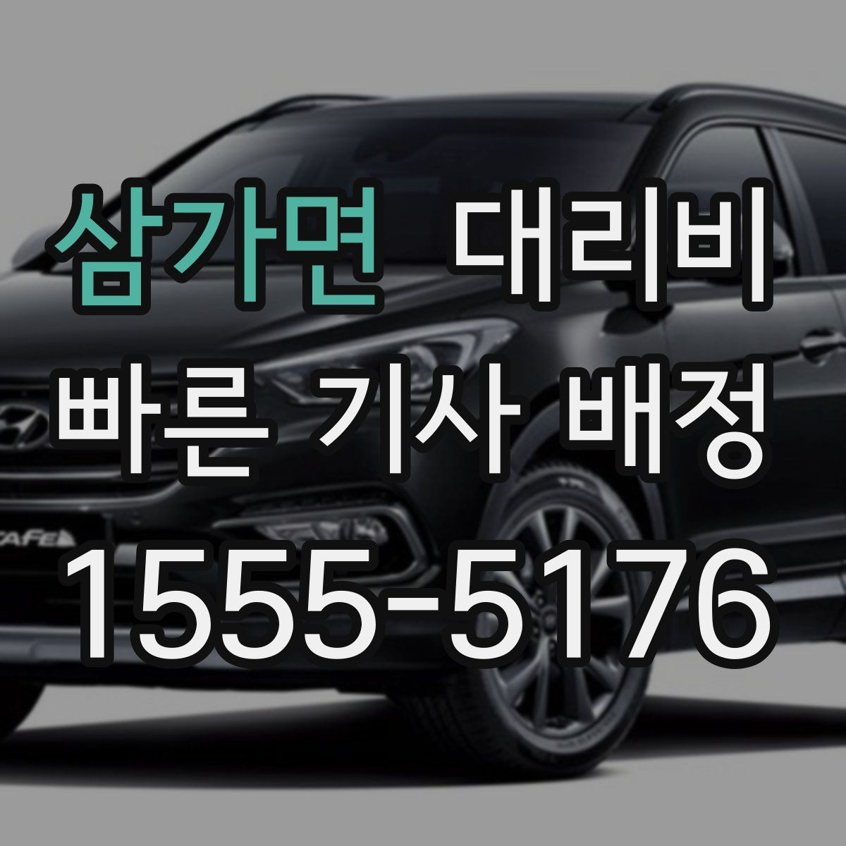 삼가면 대리비 경유 추가 시 오해를 줄이는 말 한마디