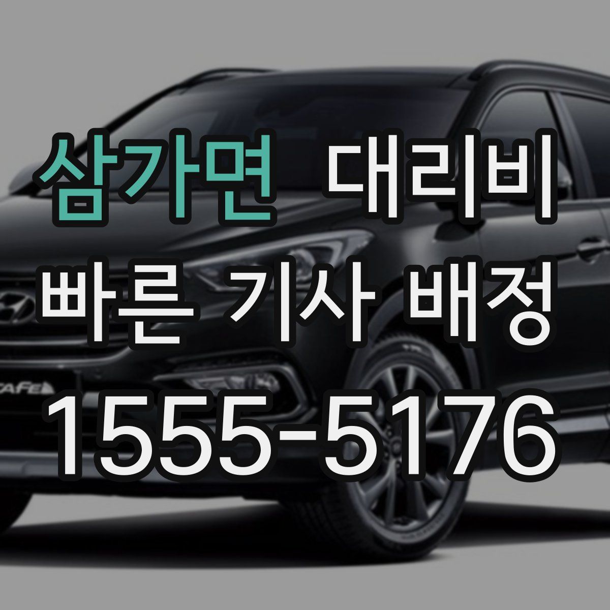 삼가면 대리운전