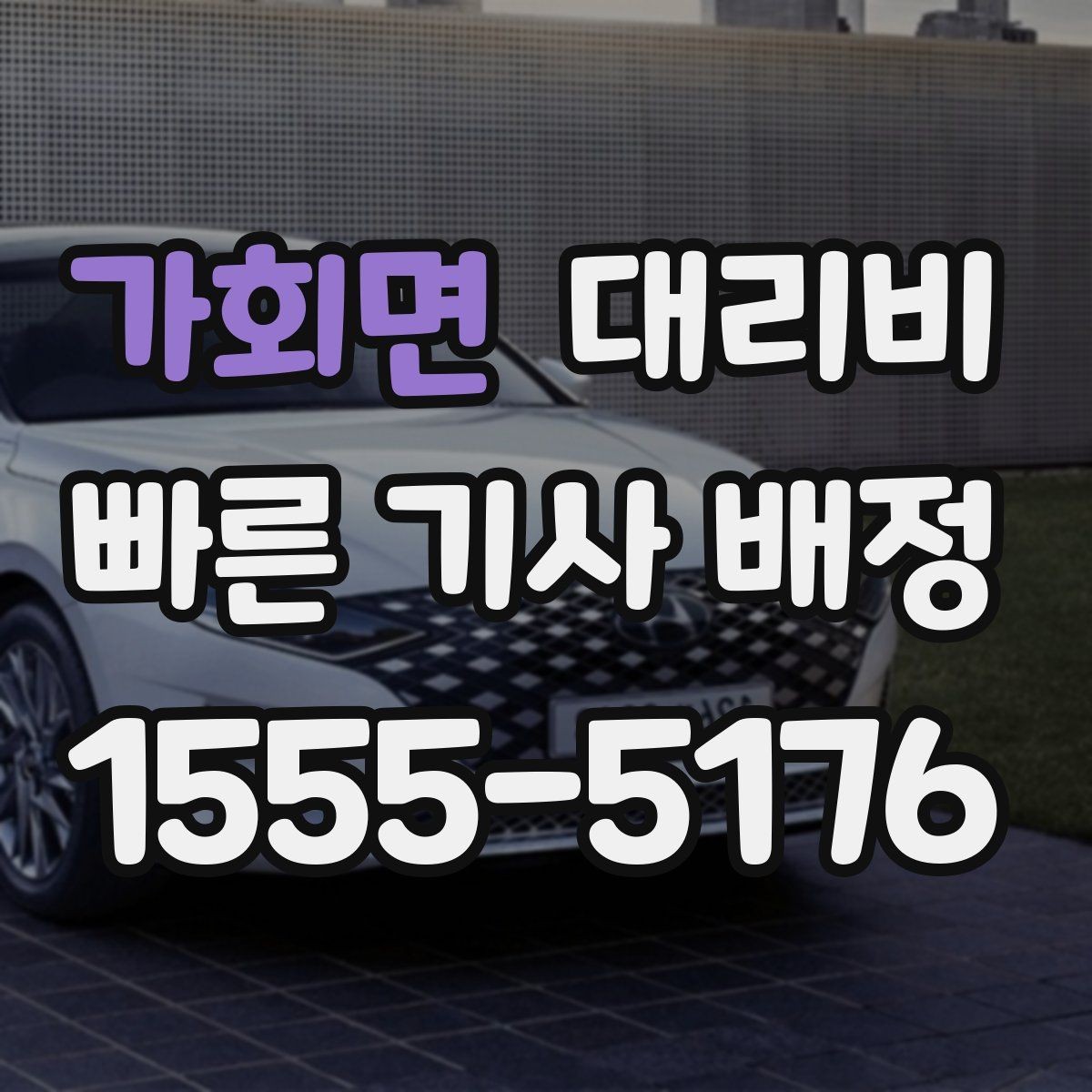 가회면 대리비 눈길 이동 전 반드시 확인할 사항