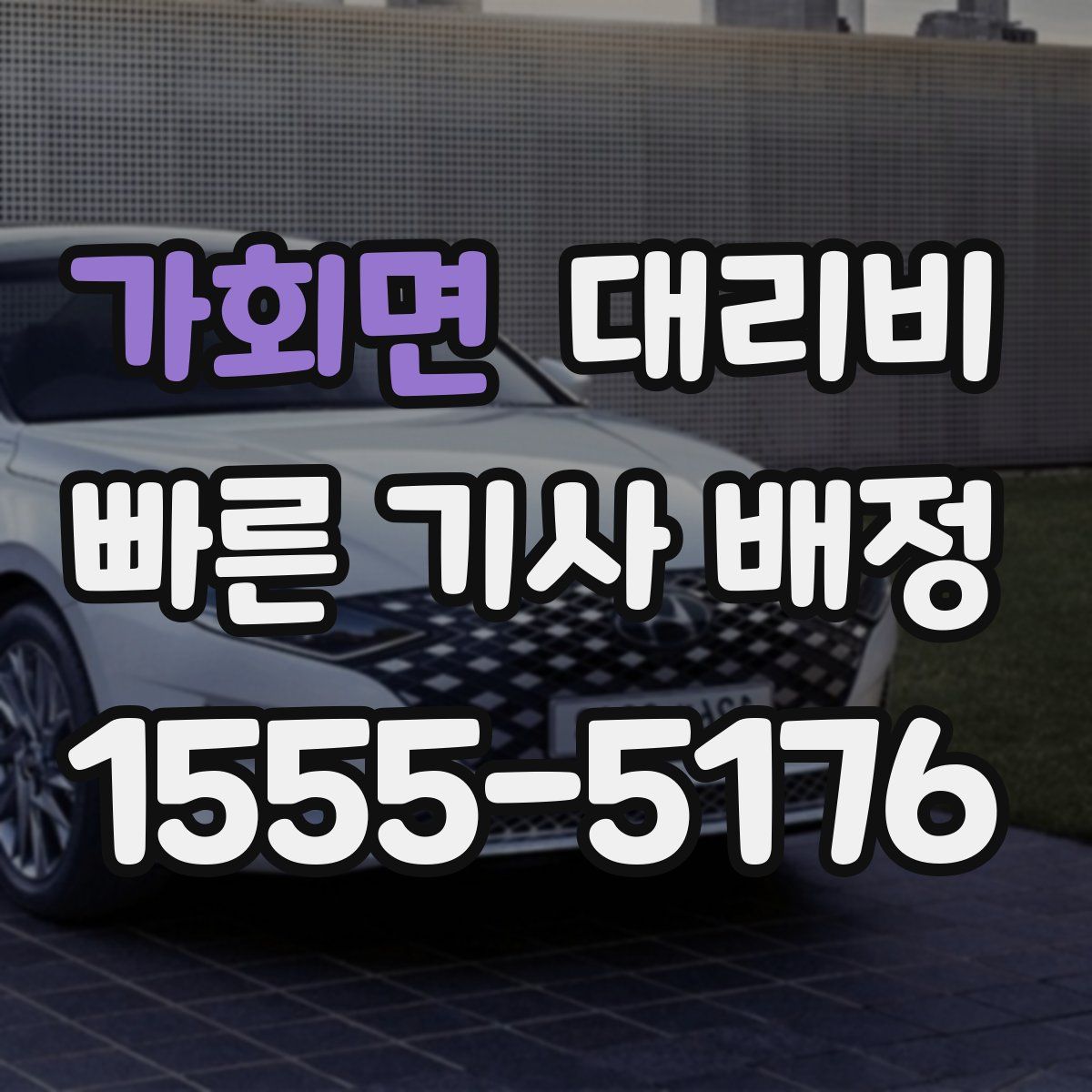 가회면 대리운전