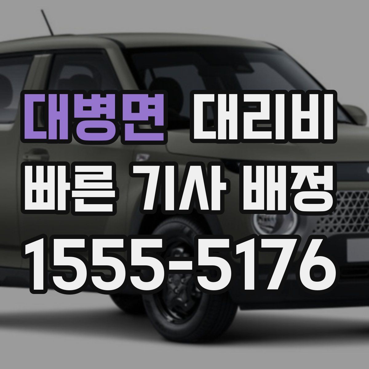 대병면 대리비 막차 시간대 이동을 준비하는 법
