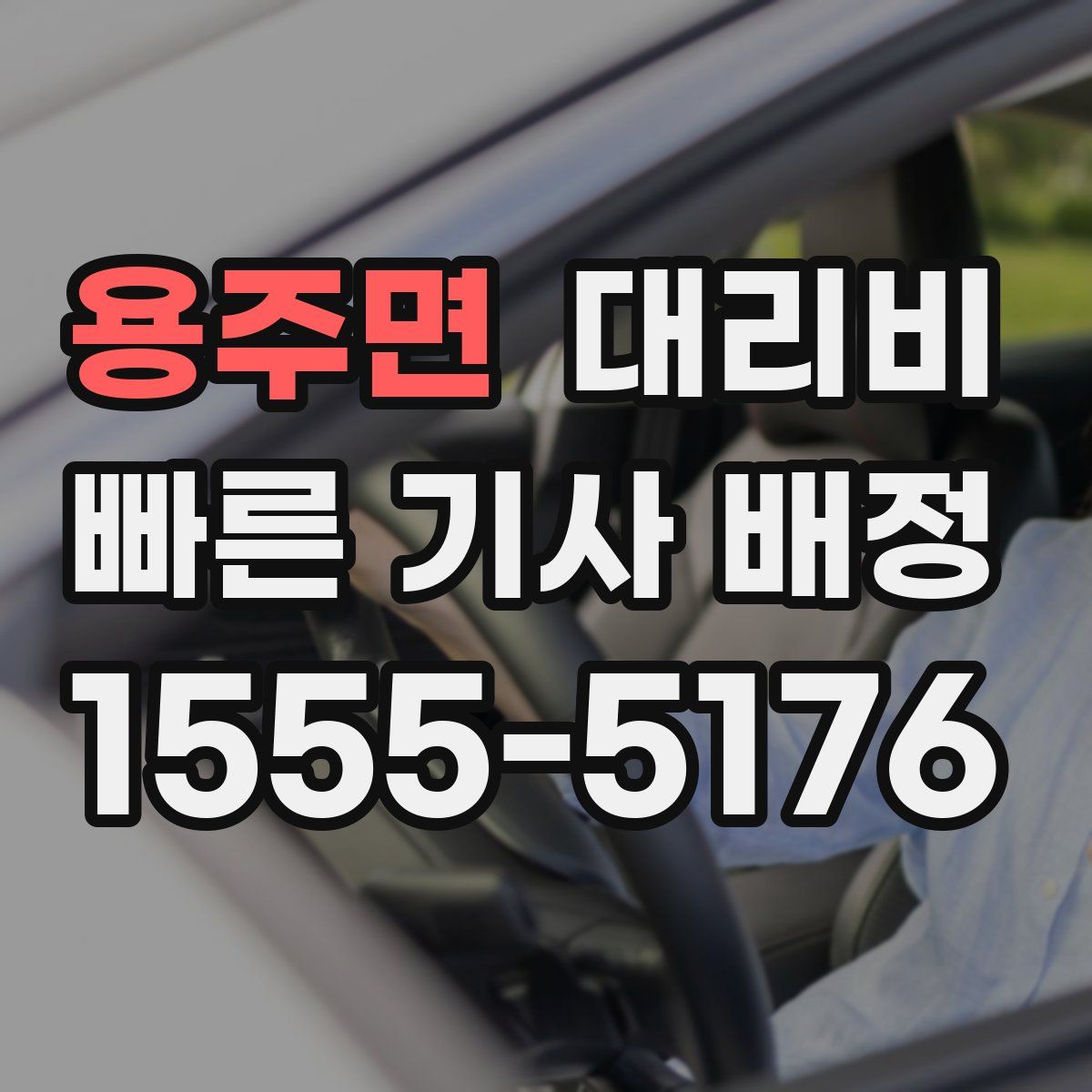 용주면 대리운전