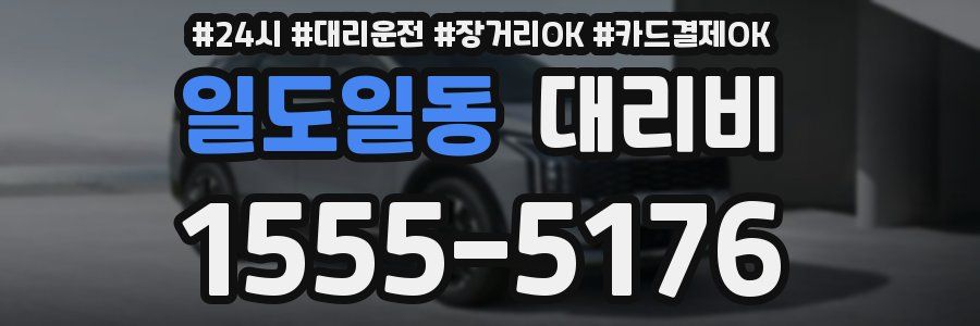 일도일동 대리비