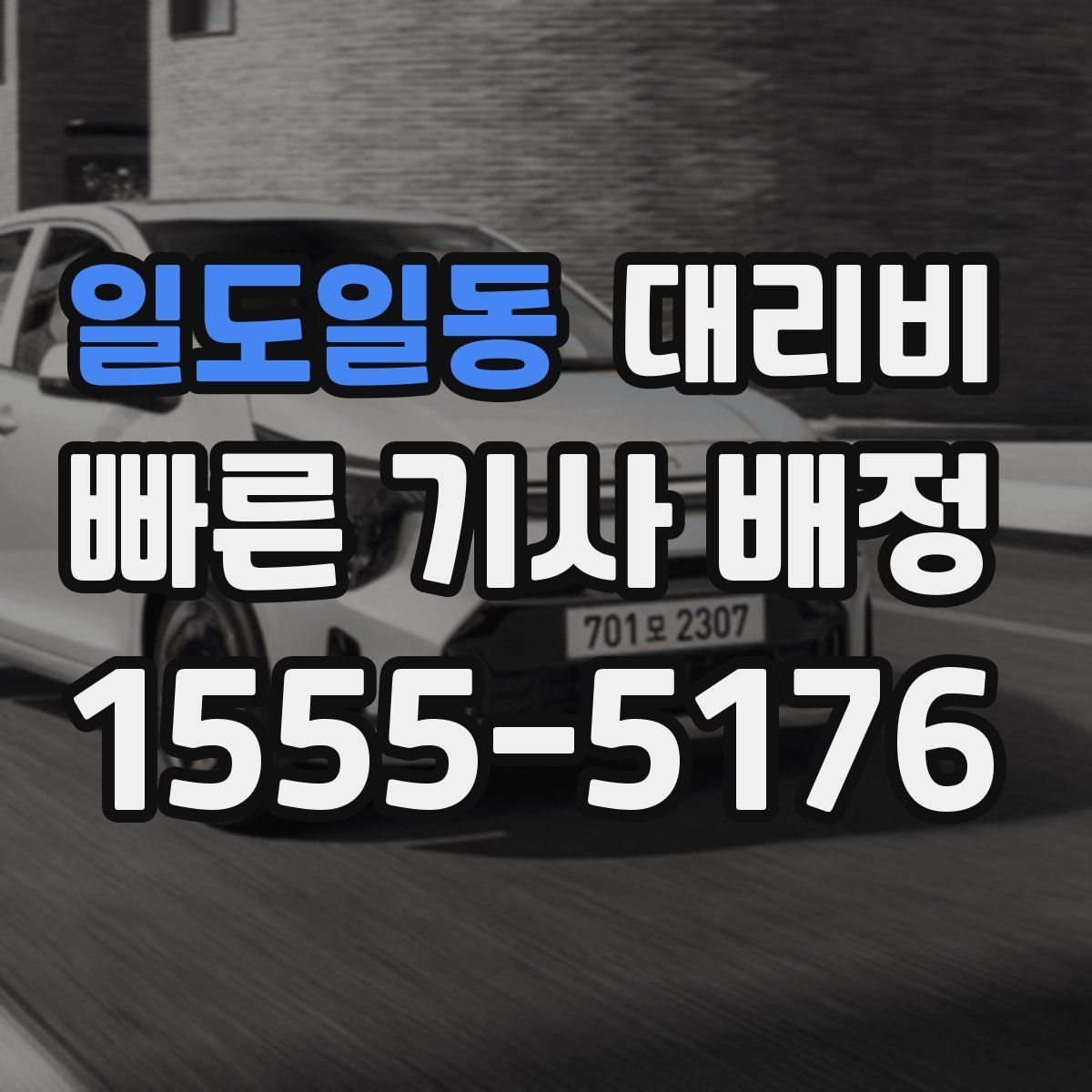 일도일동 대리운전