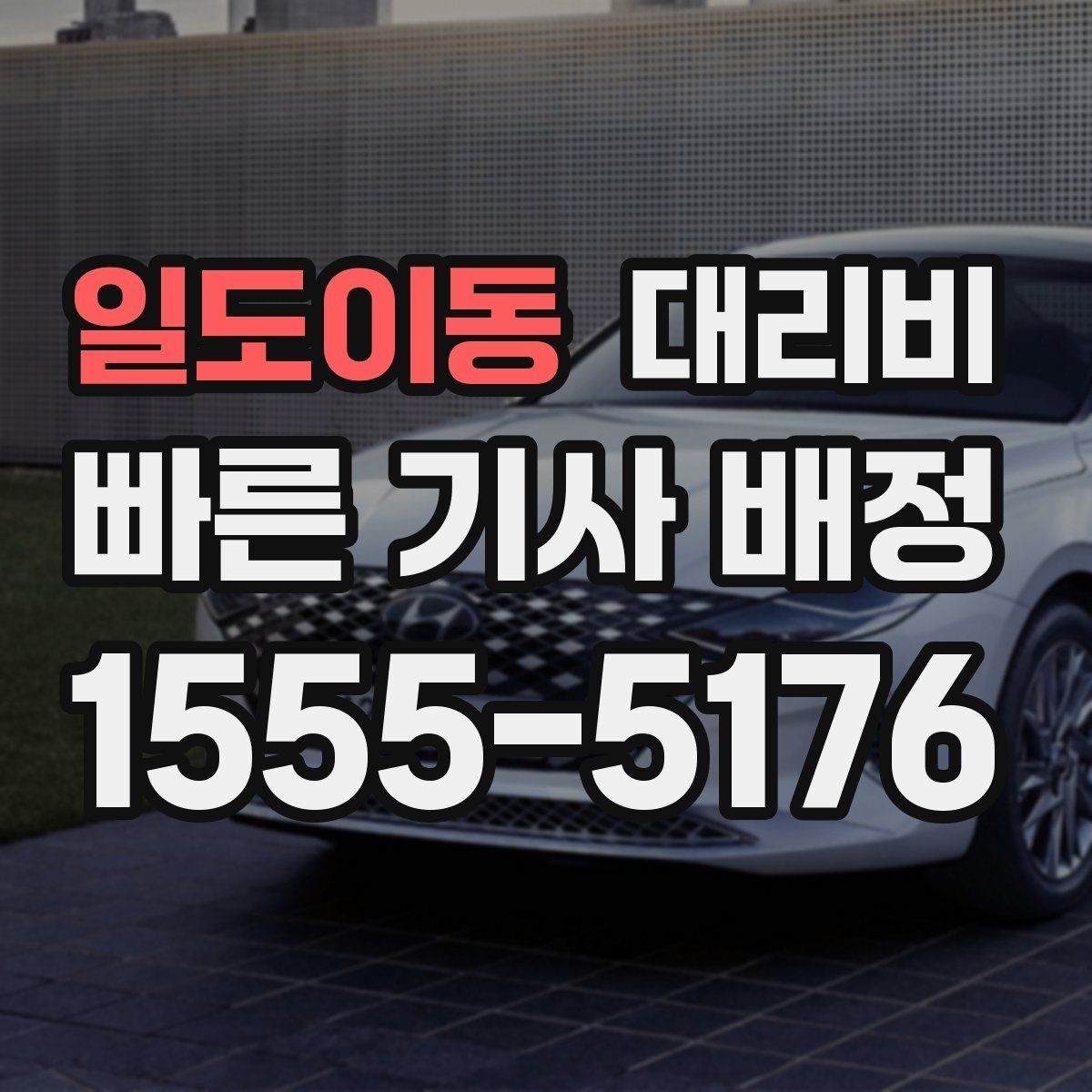일도이동 대리비 행사장 출차 동선과 함께 확인하기