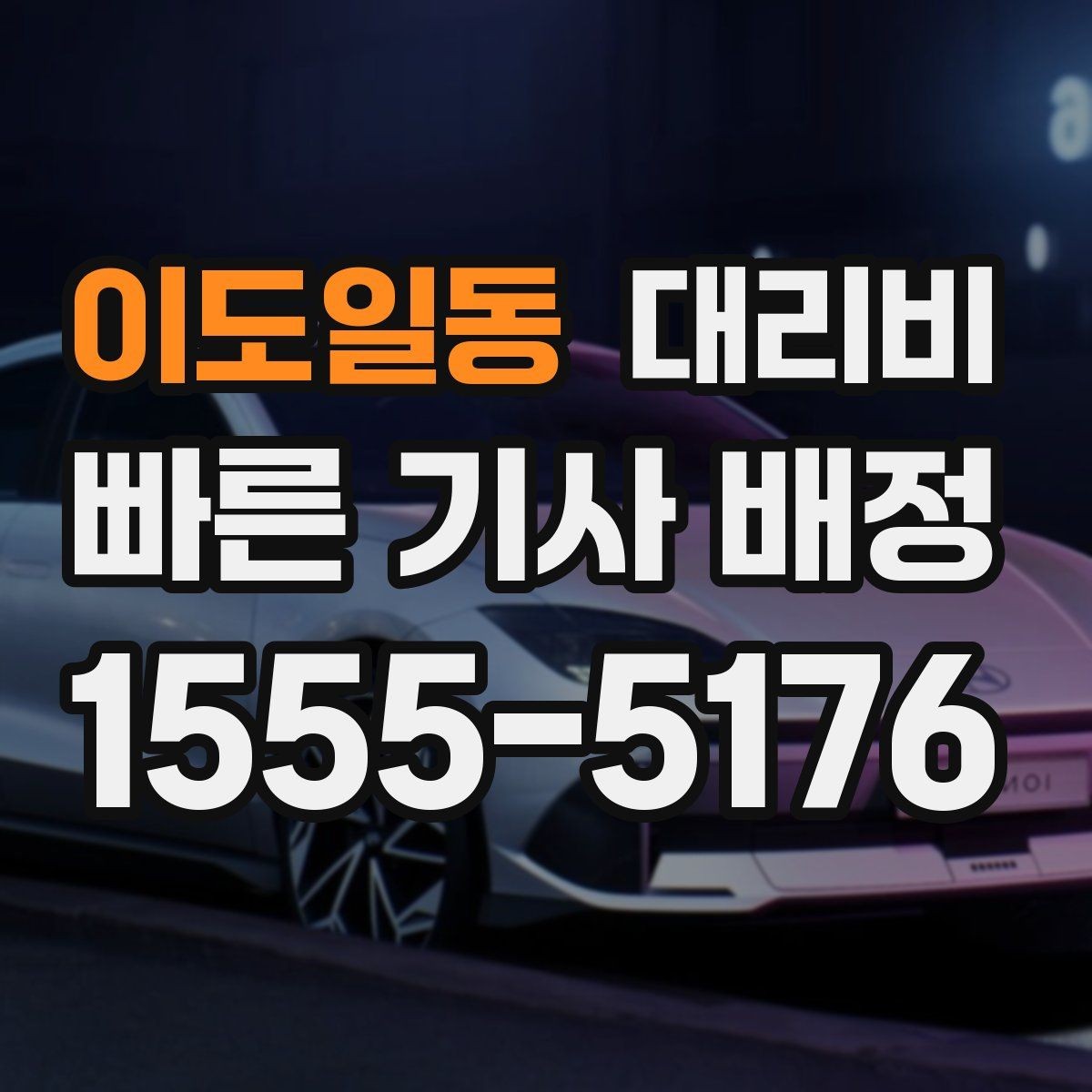 이도일동 대리비 친구들과 자리 후 분산 귀가 정리