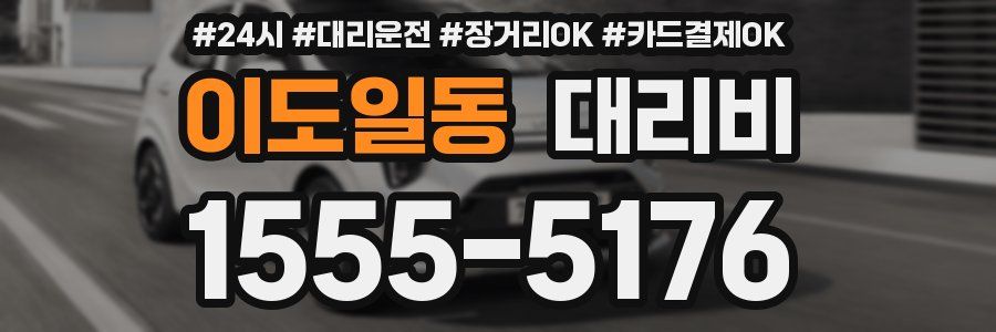 이도일동 대리비