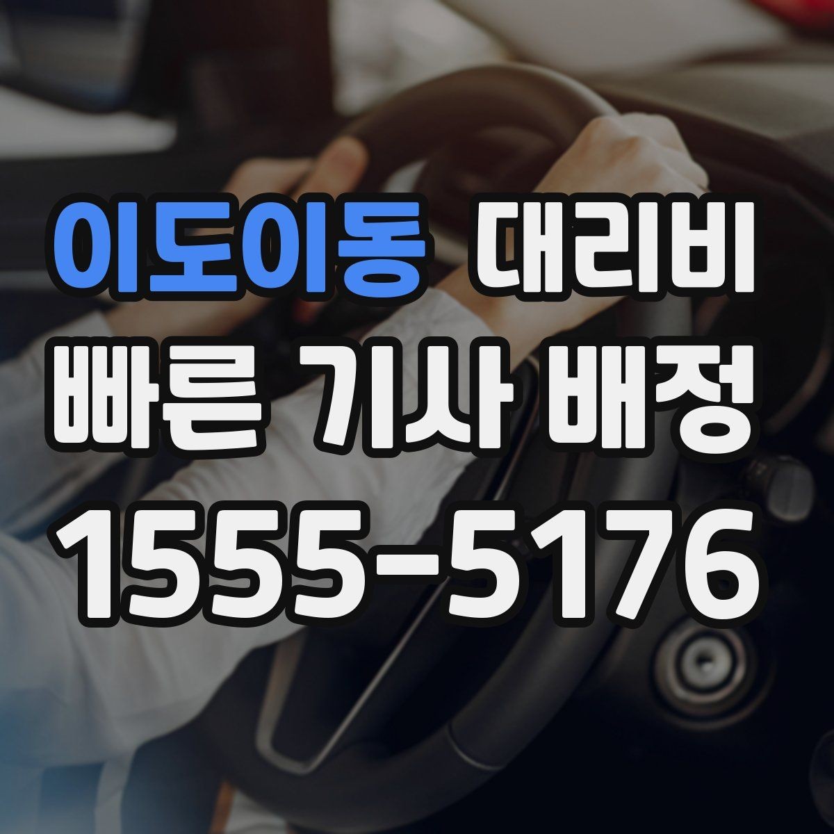 이도이동 대리비 대기 포함 일정에서 정리해야 할 것