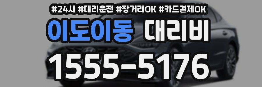 이도이동 대리비