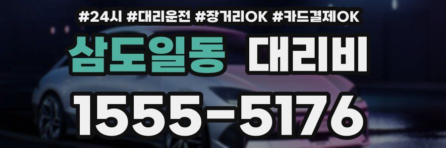 삼도일동 대리비