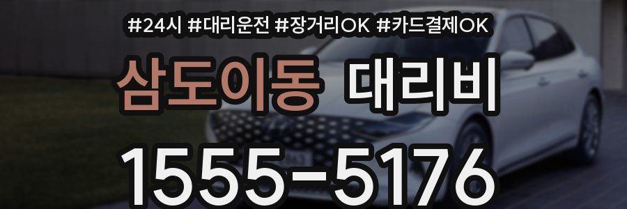 삼도이동 대리비