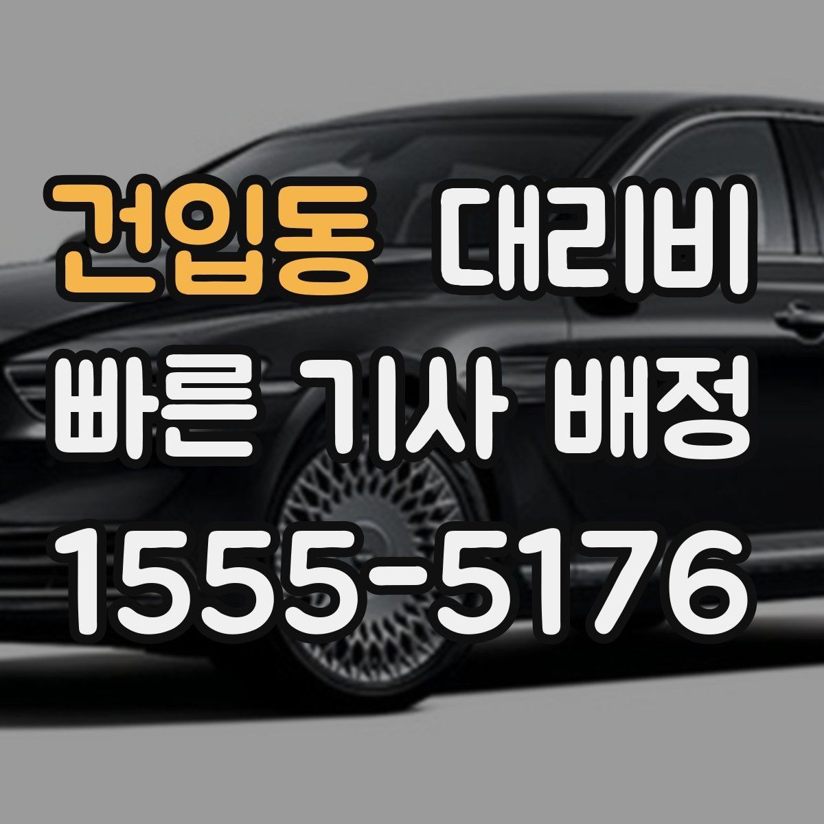 건입동 대리비 선택이 어려울 때 바로 확인하는 방법