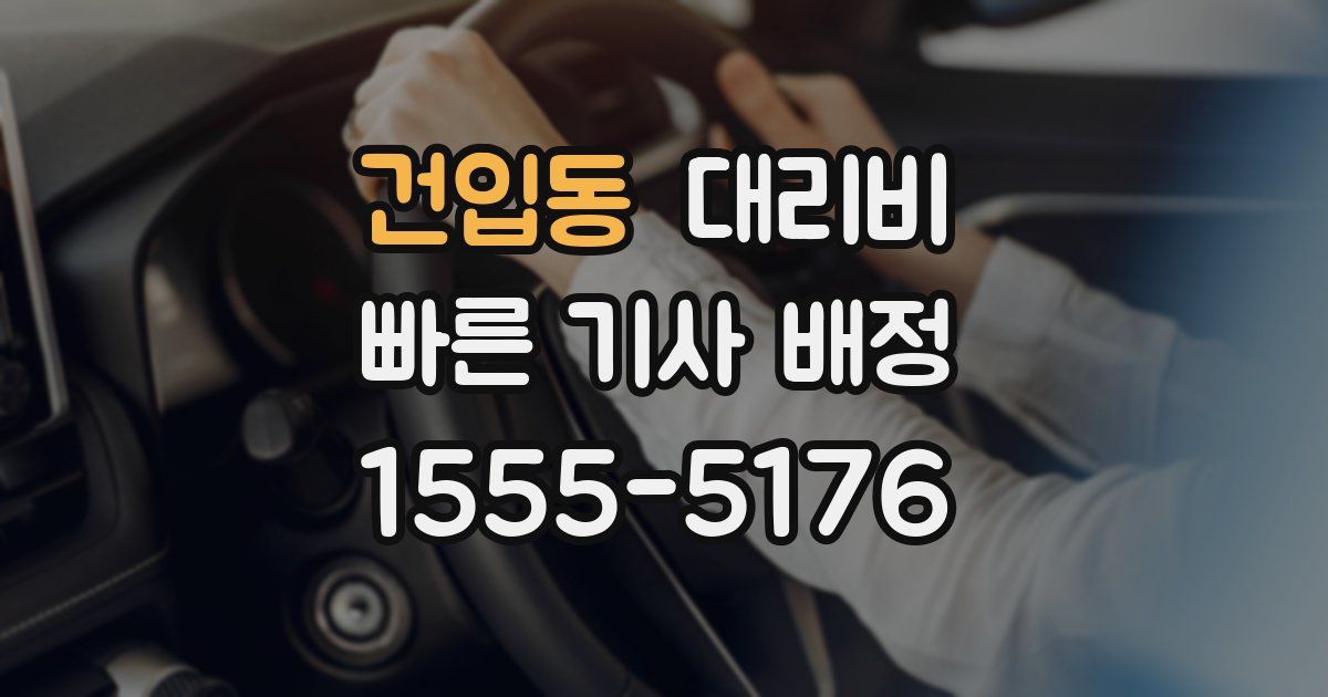 건입동 대리운전 가격