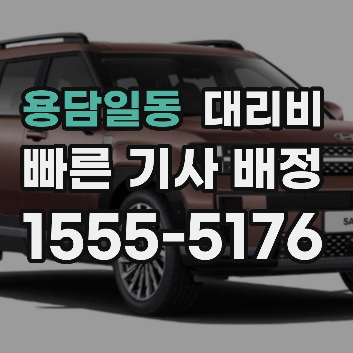 용담일동 대리비 안내를 받고 즉시 호출하는 가장 쉬운 흐름